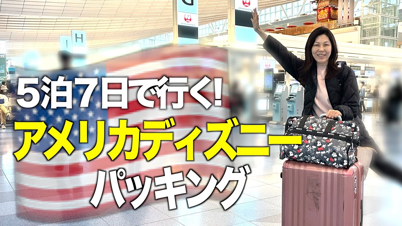 【アメリカディズニー】行く前に絶対に見て欲しいパッキング動画