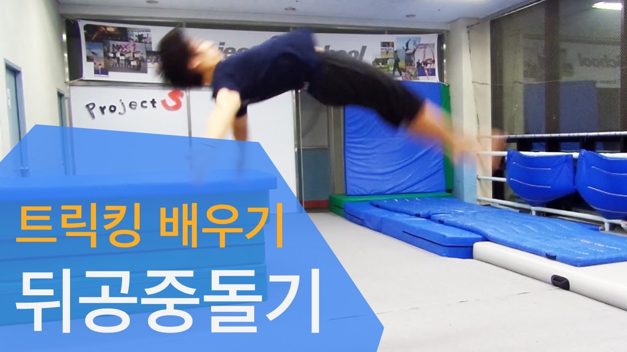 트릭킹 배우기 - 뒤공중돌기 (backflip) - 프로젝트 S 스쿨