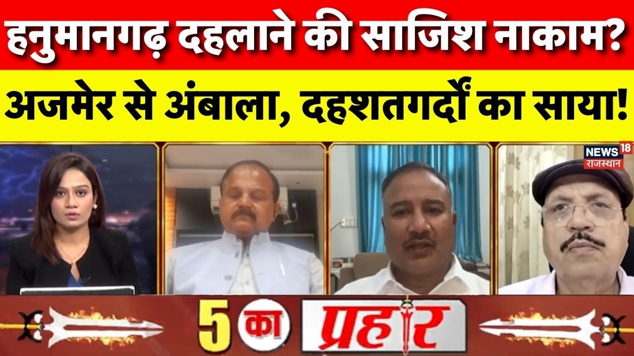 Rajasthan Police : हनुमानगढ़ दहलाने की साजिश नाकाम ? | Attack | Hanumangarh | Breaking News