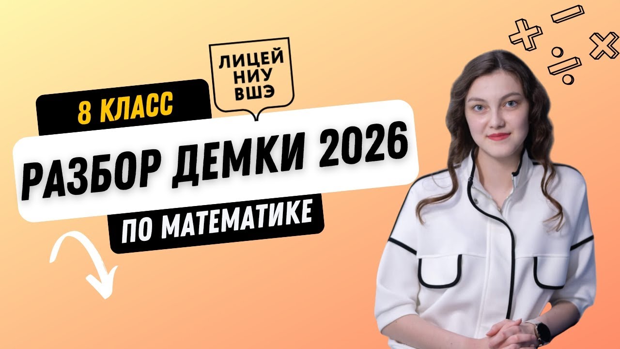 ЛИЦЕЙ НИУ ВШЭ. МАТЕМАТИКА. 8 КЛАСС. РАЗБОР ДЕМОВЕРСИИ 2026 г