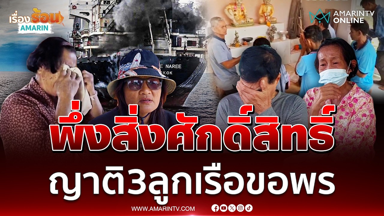ญาติวอนเร่งหาทางช่วยเหลือ 3 ลูกเรือมยุรีนารีสูญหาย | เรื่องร้อนอมรินทร์