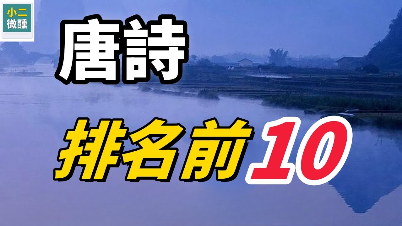 唐詩排名前10：唐詩界的王者！最受歡迎的前10首唐詩，你聽過幾首？