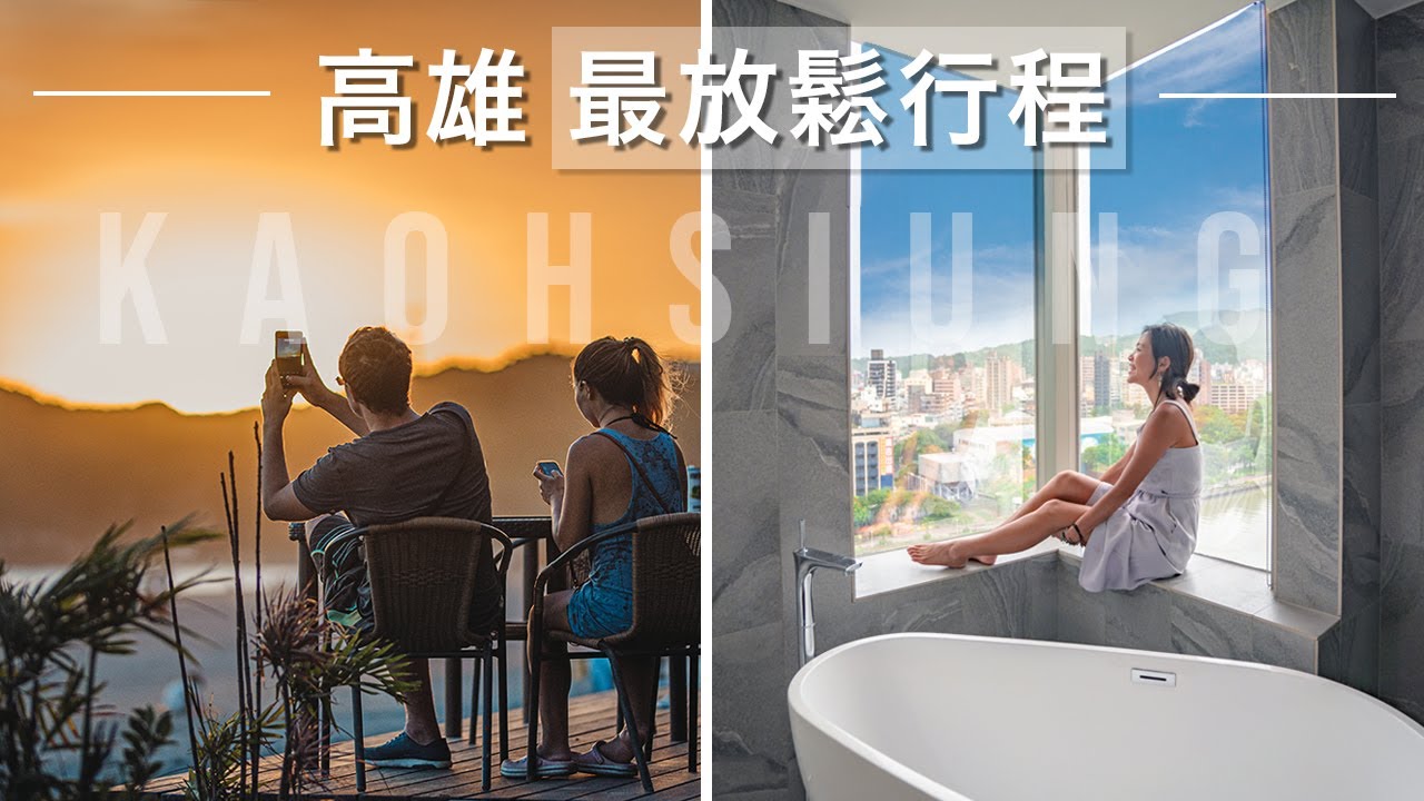 Spice 高雄🌶️ | 根本國外！高雄最放鬆行程！超美浴缸飯店、夕陽酒吧、煙霧繚繞秘境照｜台灣 自由行 攻略