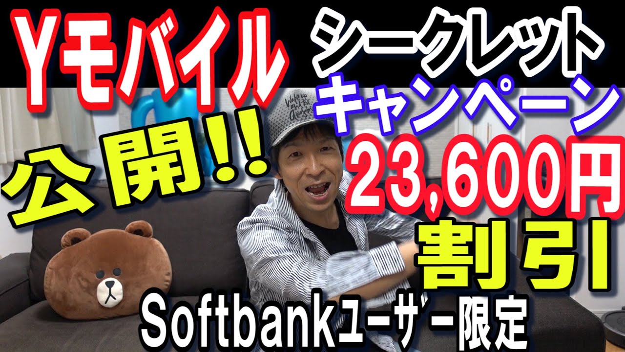 Yモバイルの表に出てないシークレットキャンペーン公開！！23,600円得してワイモバイルにＭＮＰ出来る！！SoftBankユーザー限定！！