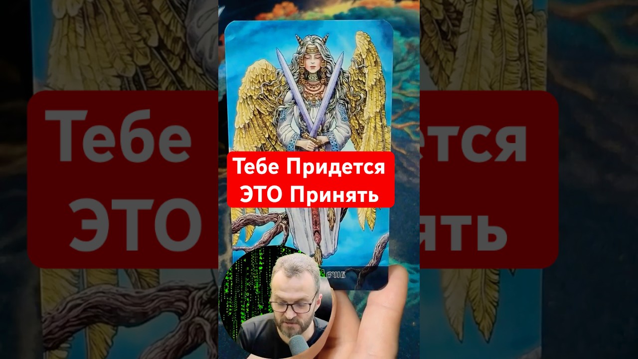 💫Знаки Судьбы о Том ЧТО Ты Должен Принять! 