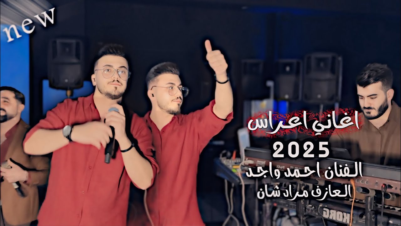 أغاني تركمانية للأعراس الفنان احمد واجد و عرفان تركلاني العازف مراد شان | زفاف محمد 