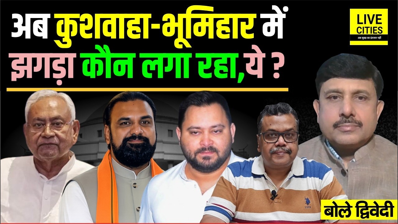Bihar Politics: Nitish Kumar- Samrat Choudhary हैं, फिर Kushwaha- Bhumihar ? Ajit Dwivedi Show