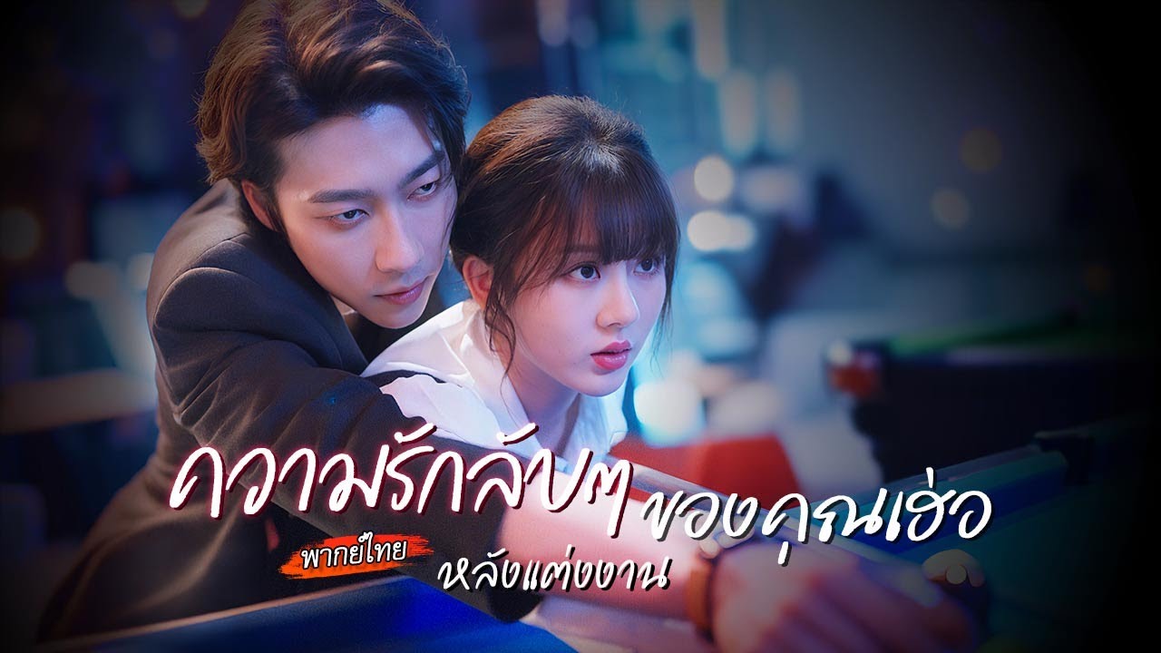 [พากย์ไทย]🔥คืนเดียวเปลี่ยนชีวิต! เขากลายเป็นเจ้านายใหม่ของเธอ แถมรู้ความลับเรื่องลูกมาตลอด #cdrama