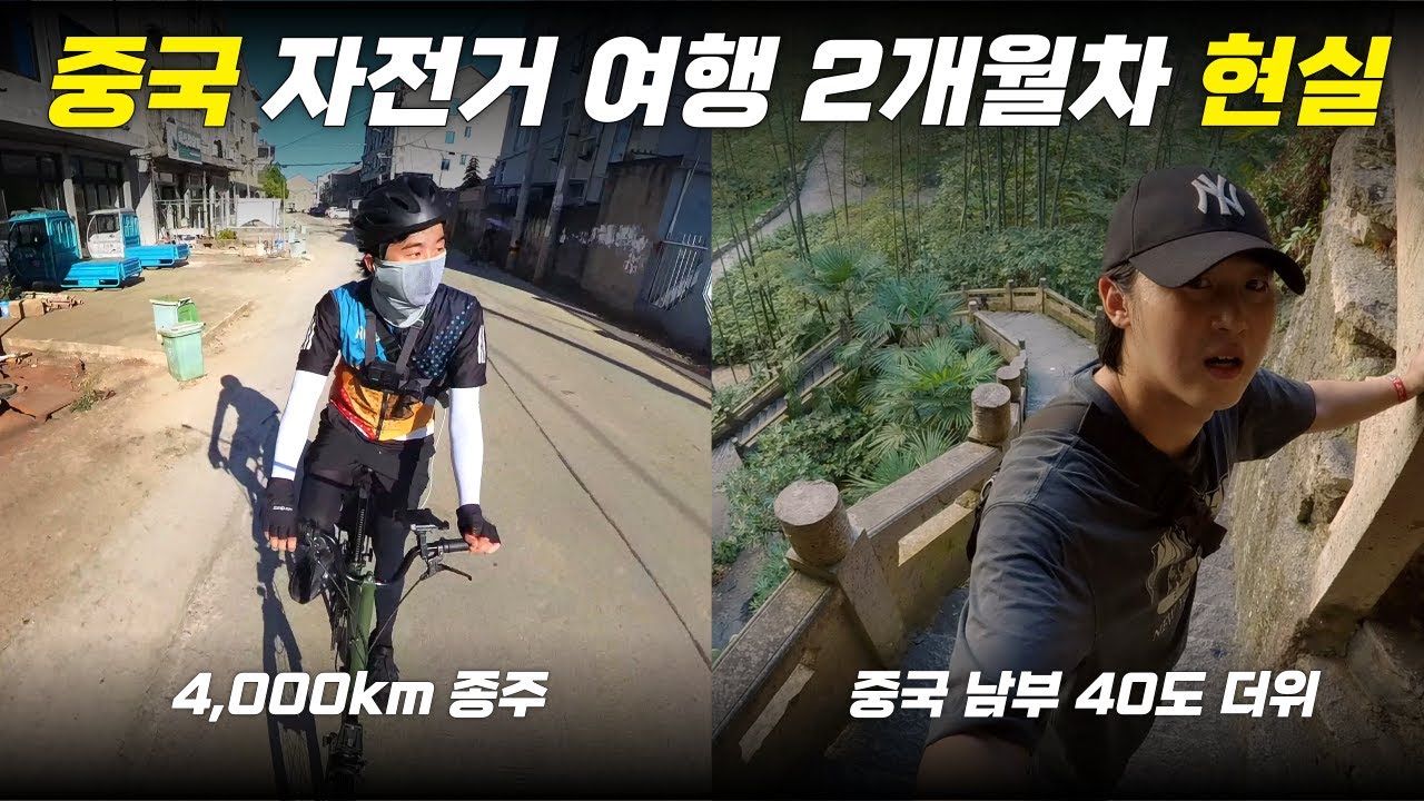 중국에서 자전거 여행 2개월차 현실 대공개 [중국 4,000km 접이식 자전거 여행 13]