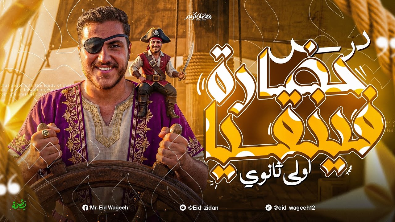 شرح الدرس التاني | حضارة فينقيا | تاريخ اولي ثانوي - دفعه ٢٠٢٦