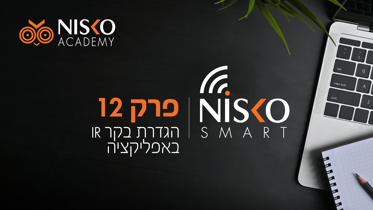 פרק 12 - הגדרת בקר IR חכם באפליקציית ניסקו סמארט