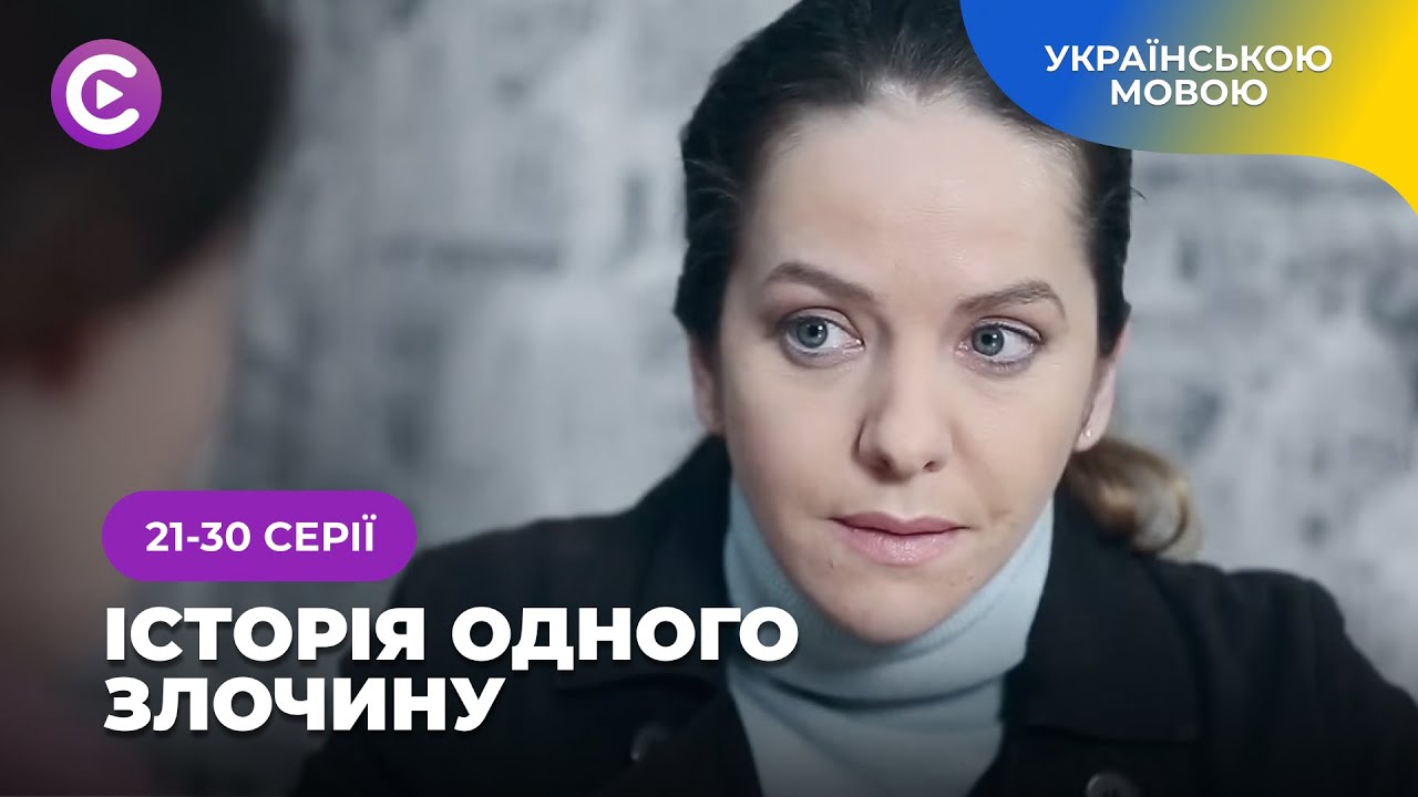 Детектив «Історія одного злочину». 21-30 серії. Що штовхає людей на порушення закону? НОВИНКА 2025