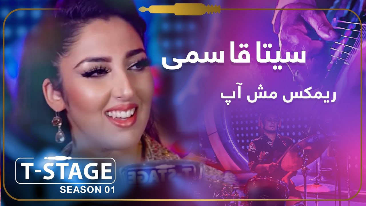 Seeta Qasemie - Remix Song (Mashup) | سیتا قاسمی - آهنگ بسیار زیبای ریمکس مش آپ