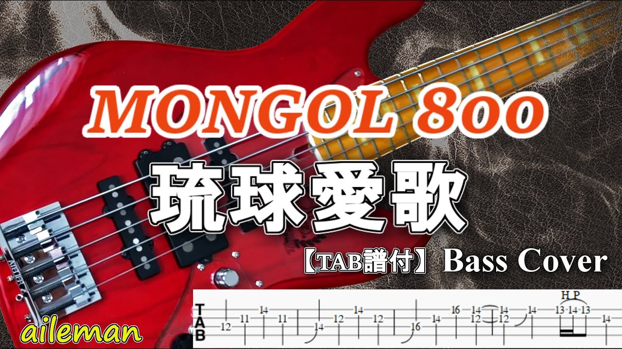 【TAB譜付ベース】MONGOL800/琉球愛歌　モンゴル800【弾いてみた・ベースカバー・歌詞付き】BassCover