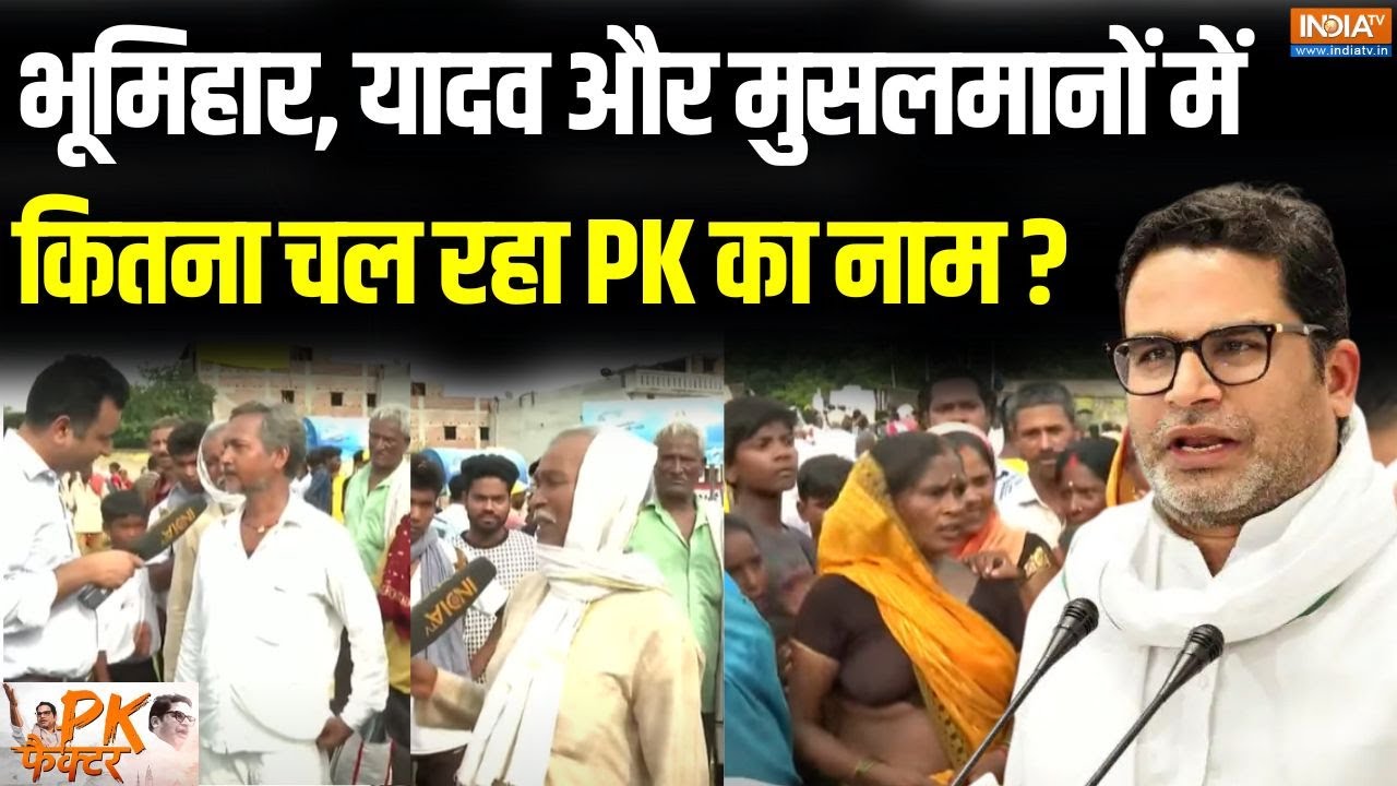 PK Factor : भूमिहार...यादव..मुसलमान...कितना चल रहा PK का नाम? | Prashant Kishor | Bihar Election
