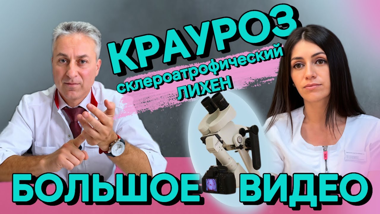 Успешно ЛЕЧИМ КРАУРОЗ, Склероатрофический лихен, Лейкоплакию [Самое Подробное Видео]