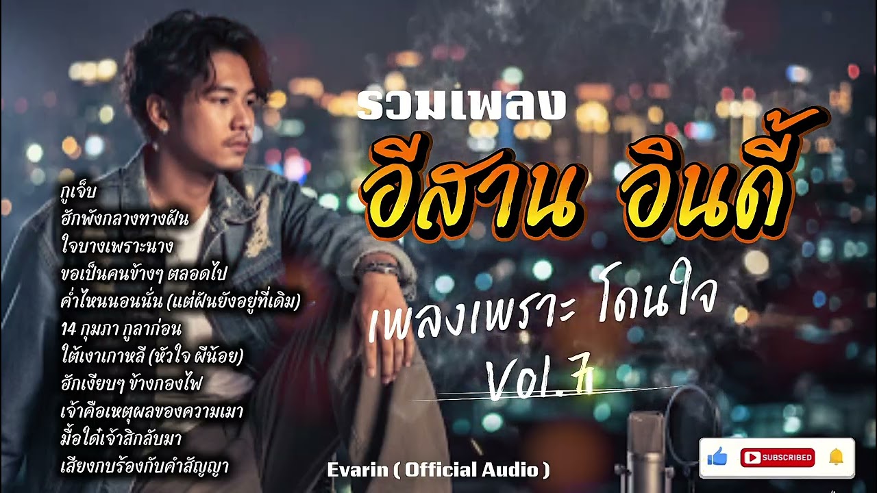 รวมเพลง อีสานอินดี้ Vol.7 - Evarin ( Official Audio )