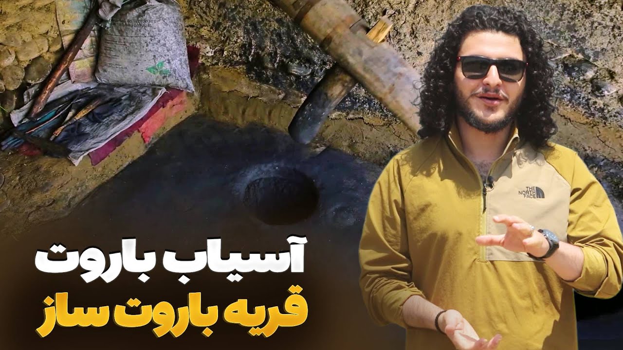 هی میدان طی میدان - دیدار باسط ایرج از آسیاب باروت سازی در ولایت پروان
