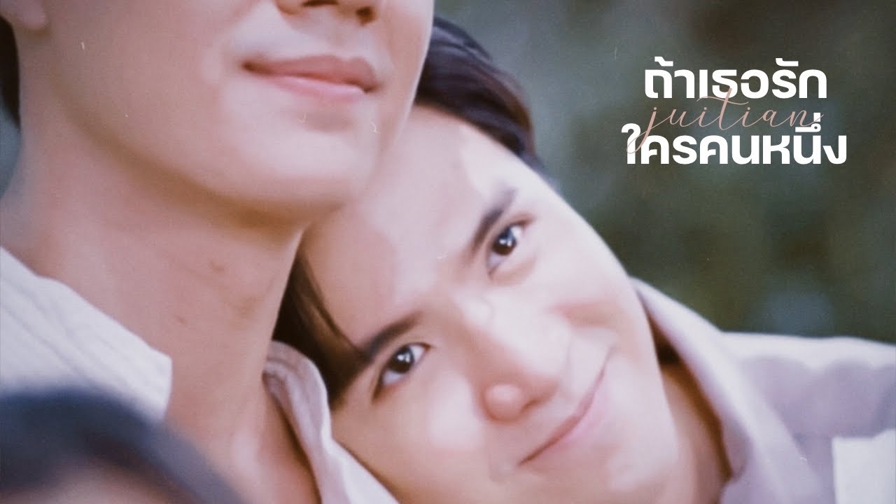 opv : ถ้าเธอรักใครคนหนึ่ง w/ #จิวเทียน