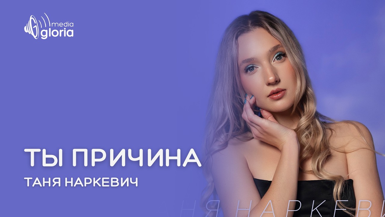 Таня Наркевич - Ты причина | Official Audio