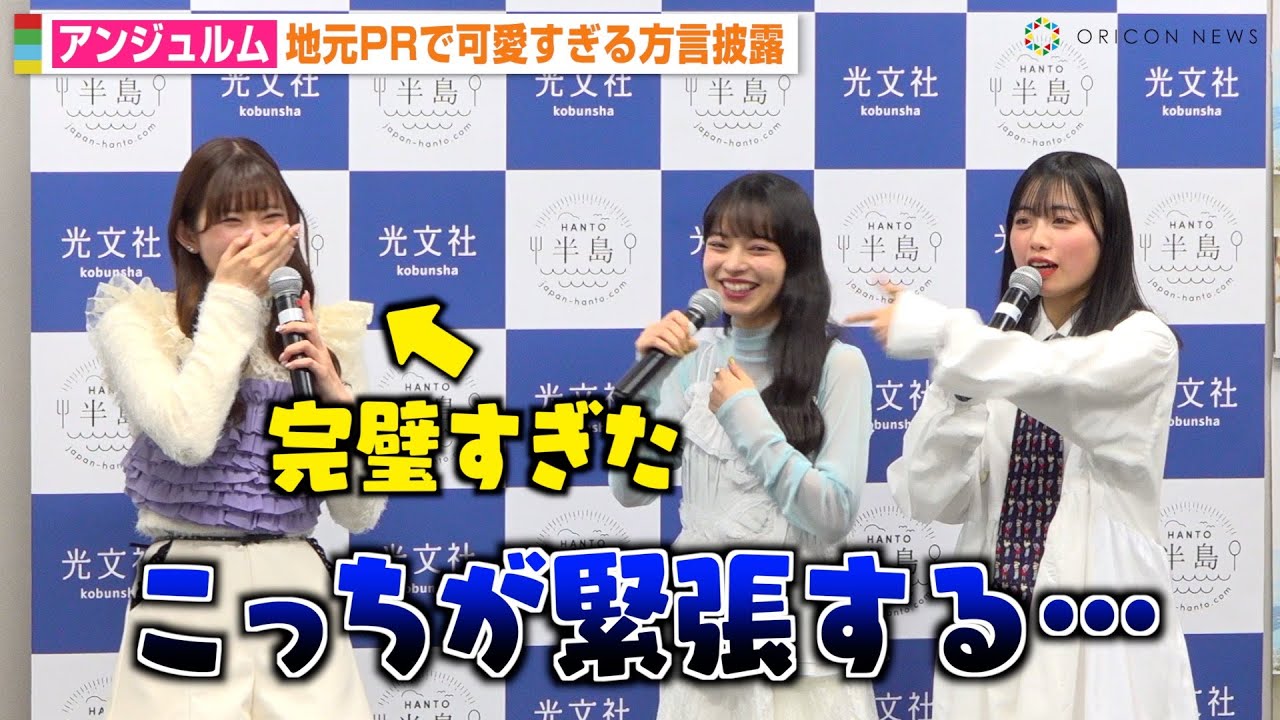 アンジュルム上國料萌衣、川村文乃の“可愛すぎる方言“披露にクレーム！？　地元PRイベントで食レポにも挑戦　『半島の美味しいおとりよせ100』刊行記念発表会