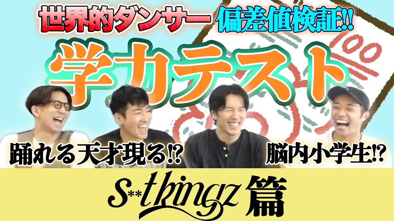 ハッキリさせようぜ！世界的ダンサーシッキン学力テスト！