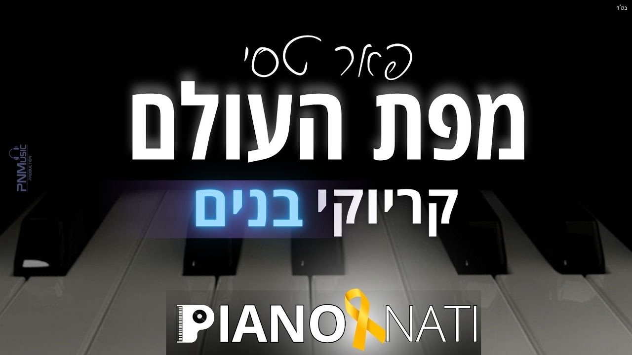 מפת העולם - פאר טסי (גרסת קריוקי - בנים) PIANO l NATI
