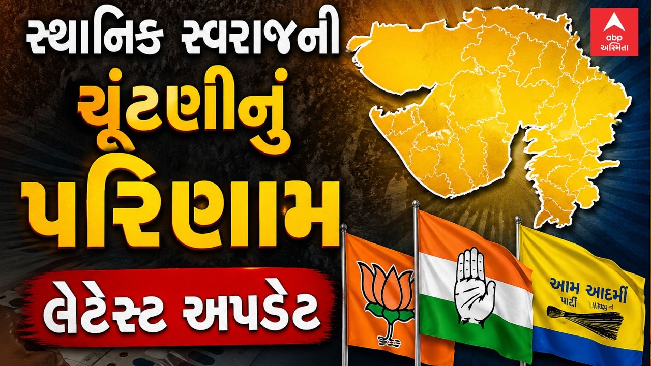 Gujarat Local Body Election Results 2026 | સ્થાનિક સ્વરાજની ચૂંટણીનું પરિણામ | લેટેસ્ટ અપડેટ