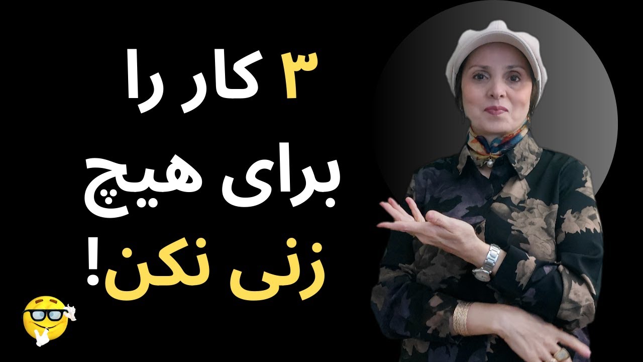 سه کار را نباید برای راضی کردن زن انجام دهید؟ | روابط زن و مرد