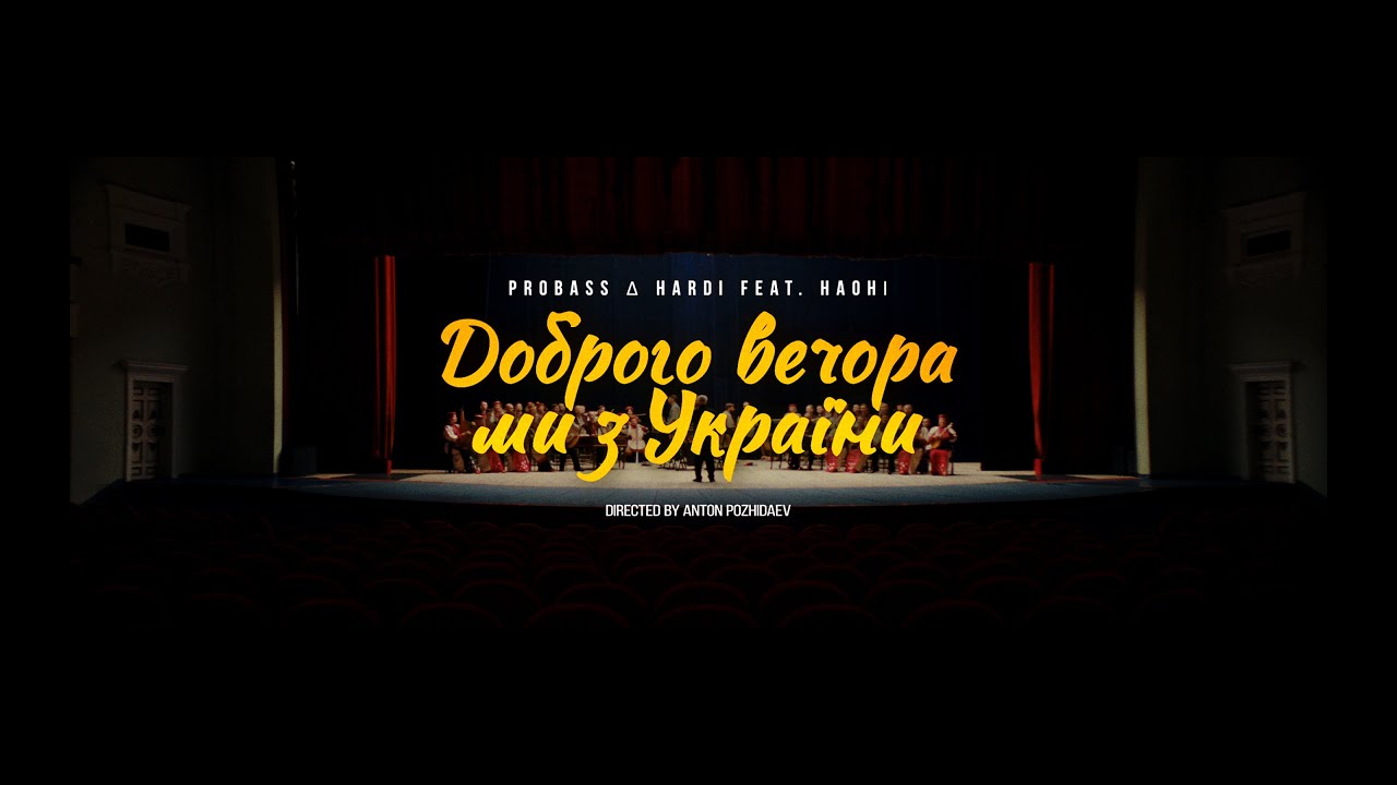 PROBASS ∆ HARDI feat. НАОНІ - ДОБРОГО ВЕЧОРА МИ З УКРАЇНИ (OFFICIAL MUSIC VIDEO)