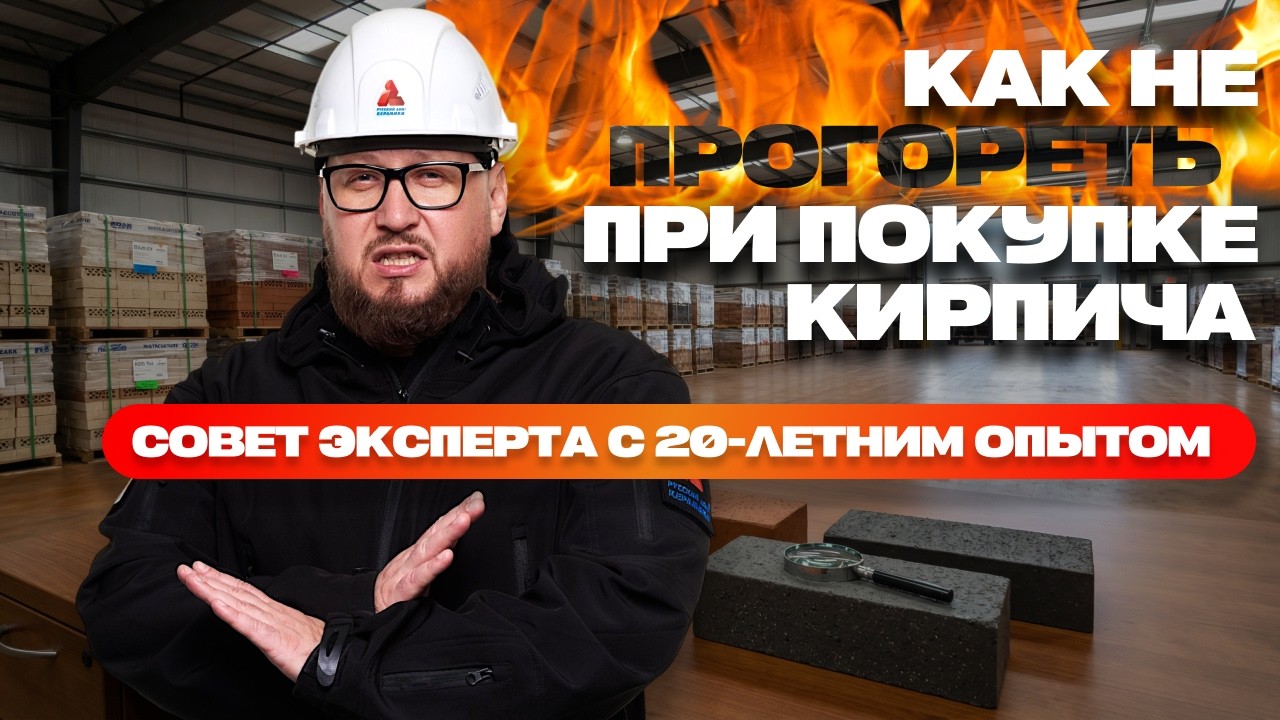 Покупка кирпича: как не ошибиться и выбрать надёжного поставщика?
