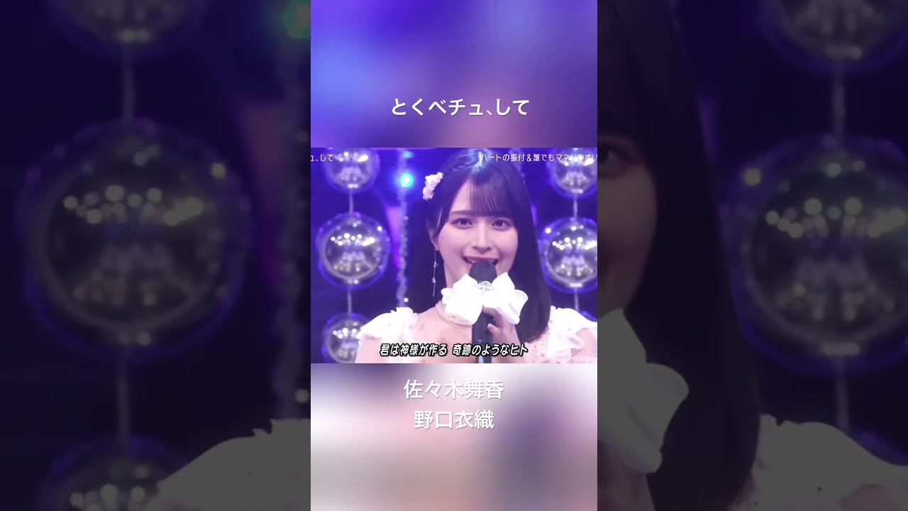とくベチュ、しと #佐々木舞香 #野口衣織 #イコールラブ #イコラブ