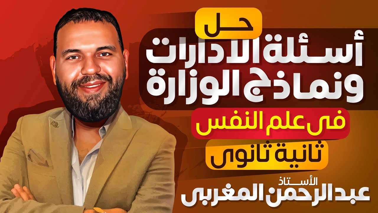 ليلة الامتحان في علم النفس | حل نماذج الوزارة | ٢ث علم نفس الترم الاول