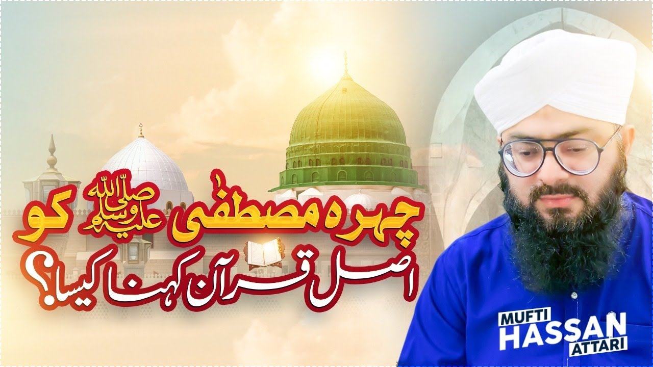 Cherah E Mustafa ko Asal E Quran Kehna Kesa ? || Noor Wale Aqaa || Mufti Hassan Attari