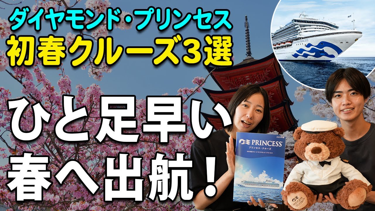 ひと足早い春へ出航！ダイヤモンド・プリンセス 初春おすすめクルーズ3選（2026年2月・3月出発）【ベストワンクルーズ】