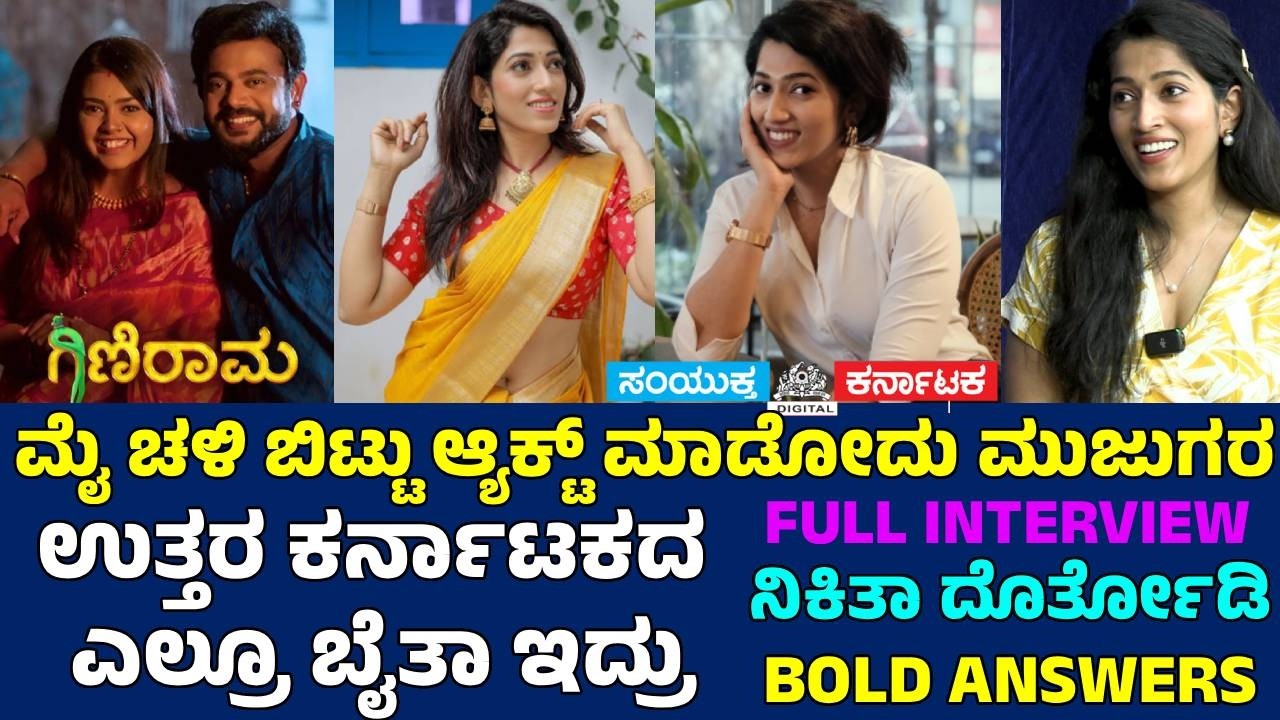 Ginirama Serial Actress Nikita Dorthodi on Glamour Roles | Bold&Honest Interview|Samyukta Karnataka