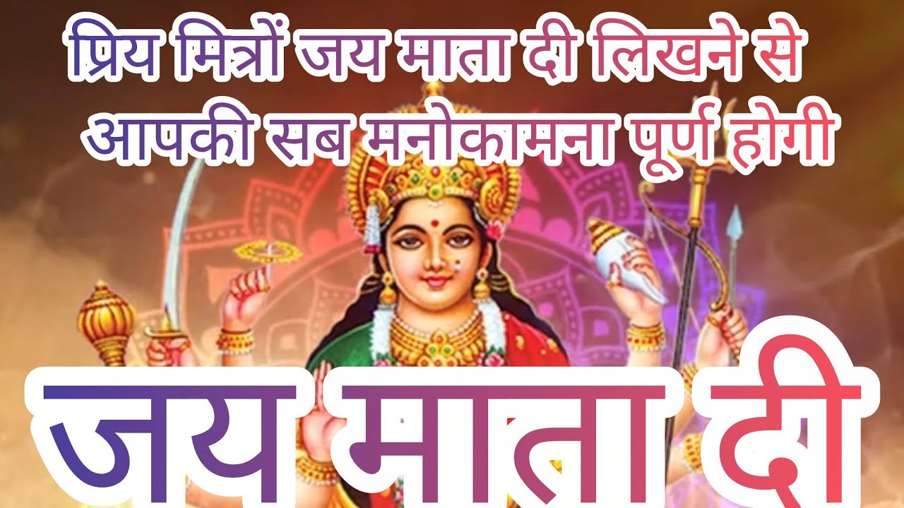जय माता दी! सच्चे दरबार की जय!