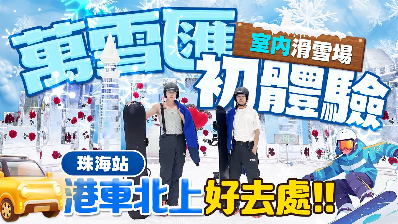 珠海人也有自己的雪場！珠海室內滑雪場萬雪匯初體驗！港車北上朋友好去處！｜萬雪匯冰雪樂園｜萬雪匯｜大灣區滑雪｜滑雪｜滑雪好去處｜珠海