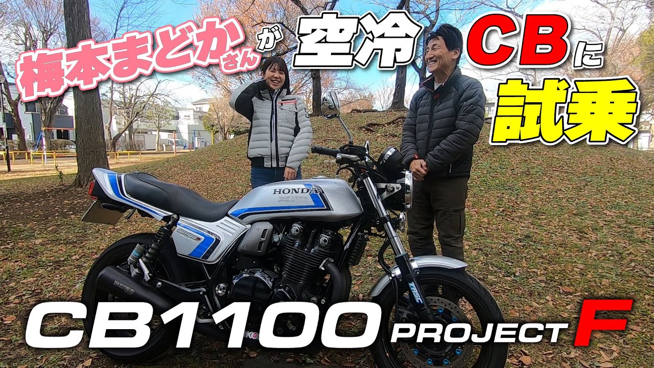 400スーフォア乗りの梅本さんが空冷のCB1100に試乗！WITH ME製作のPROJECT F外装キットとともにインプレ