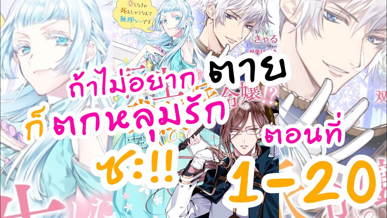 อ่าน​ตูน​:ตอนที่1-20​ ถ้าไม่อยากตายก็ตกหลุมรัก​ซะ!!