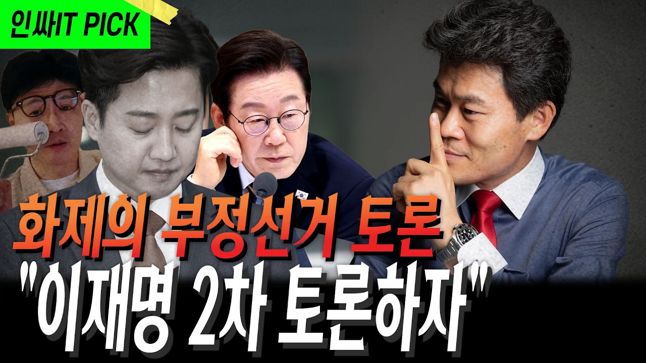 부정선거 토론 비하인드, 2차 토론 제안!