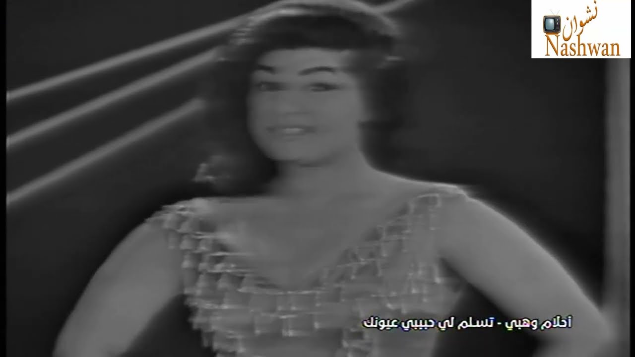 احلام وهبي ( تسلم لي عيونك حبيبي )