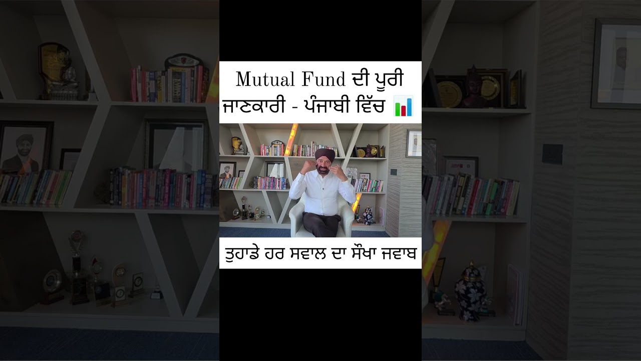 MUTUAL FUND ਦੀ ਪੂਰੀ ਜਾਣਕਾਰੀ ਅਤੇ ਮਿਊਚਲ ਫੰਡ ਸਬੰਧੀ ਪੁੱਛੇ ਜਾਂ ਵਾਲੇ ਸਾਰੇ ਸਵਾਲਾਂ ਦੇ ਸੌਖੇ ਜਵਾਬ