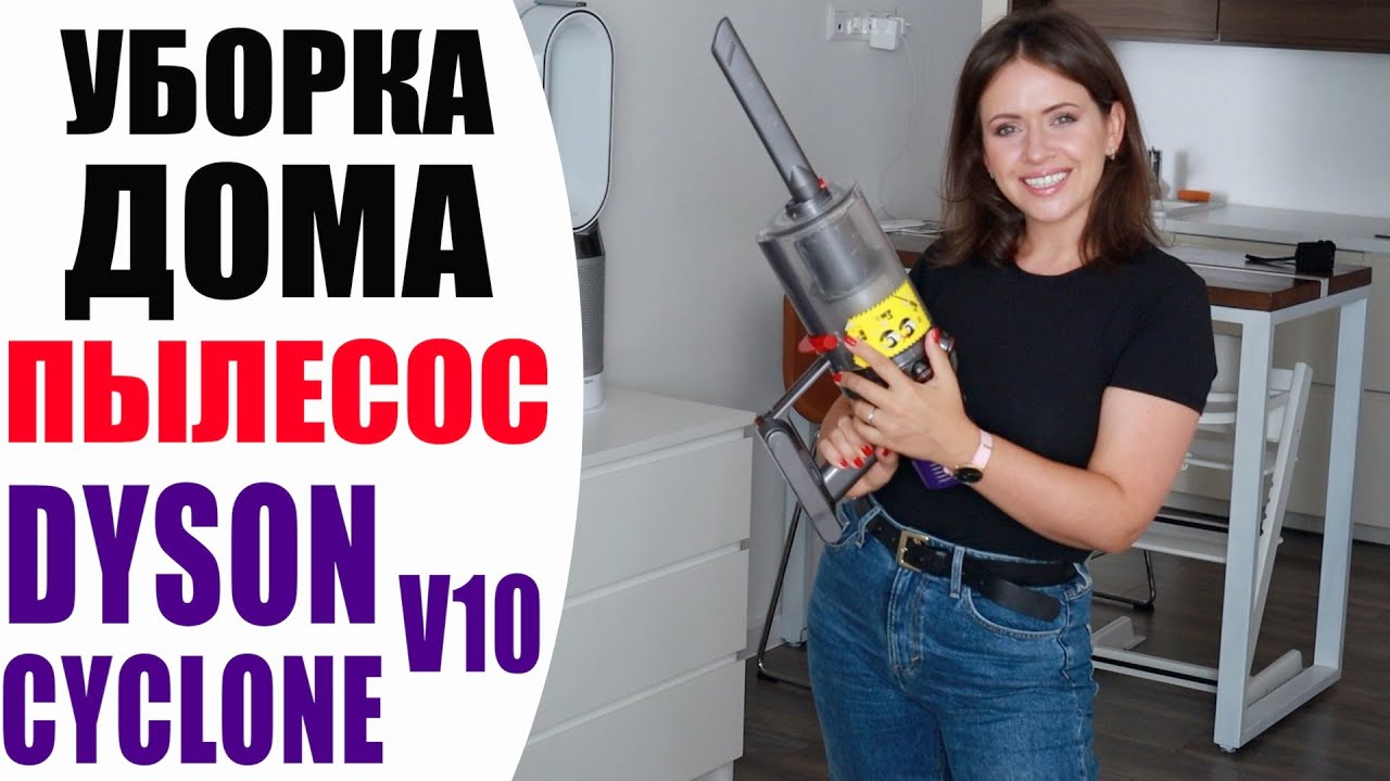 УБОРКА ДОМА | ПЫЛЕСОС DYSON CYCLONЕ V10 - СТОИТ ЛИ ПОКУПАТЬ? | ОТЗЫВ СПУСТЯ ГОД ИСПОЛЬЗОВАНИЯ