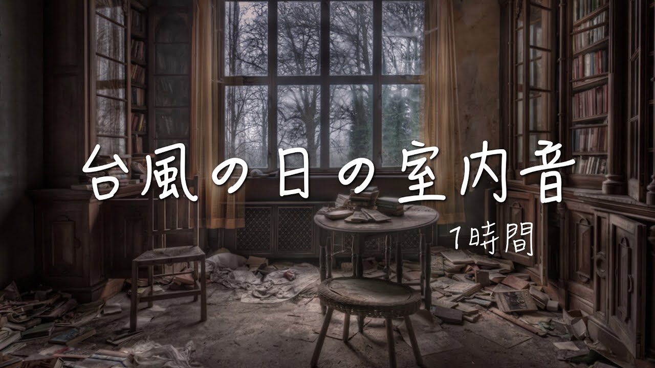 【自然の音】暴風「台風・嵐の日の室内」！作業 睡眠 読書 瞑想 ヨガ 勉強用BGM