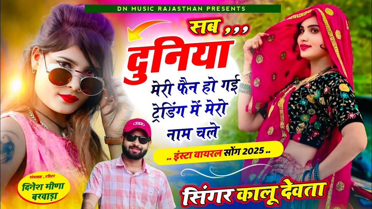 Insta trending | सब‌ दुनिया मेरी फैन हो गई ट्रेडिंग में मेरो नाम चले | signer kr devta new song 2025