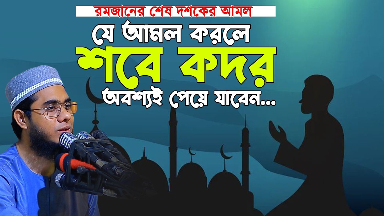 রমজানের শেষ সময়ের আমল । mahmudabadi new waz 2026