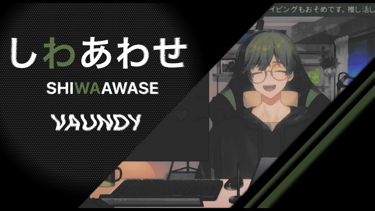 【歌枠】すちくんによる「しわあわせ」/ Vaundy#シクフォニ切り抜き#シクフォニ#すち#すちくん#vaundy #しわあわせ
