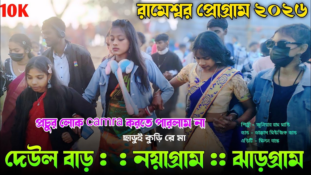 Rameswar santali program 2026 | junear ram mindi | jakas music band | new santali program 