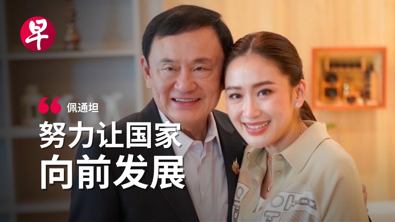 [ENG SUB] 泰国最年轻首相诞生  达信家族重回政坛顶峰